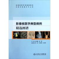 影像核医学典型病例精 图谱(  影像配教):供医学影像学专业用全国高等学校配套教材9787117148405