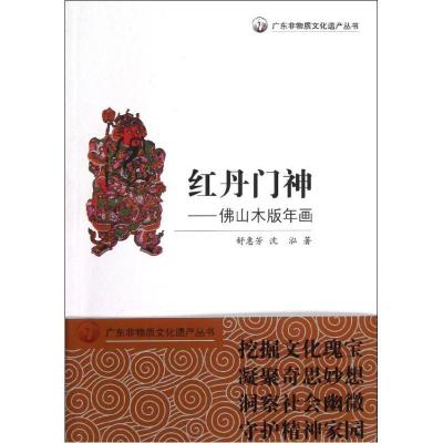 红丹门神:佛山木版年画9787540697600广东教育出版社