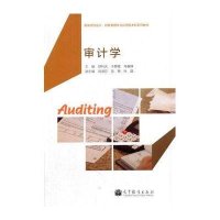 审计学9787040337587高等教育出版社舒利庆