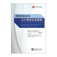 中国2010年人口普查分县资料9787503766596中国统计出版社***人口普查办公室