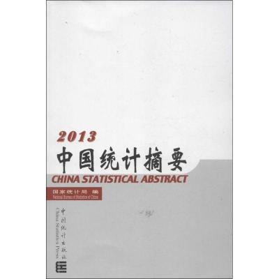 中国统计摘要 (2013)9787503768033中国统计出版社**统计局