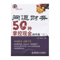 问道财务50种掌控现金的手段9787550408999西南财经大学出版社吉利
