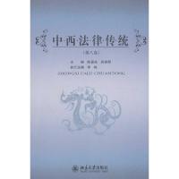 中西法律传统(D8卷)9787301220801北京大学出版社陈景良
