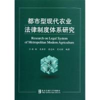 都市型现代农业法律制度体系研究9787512113213北京交通大学出版社郑翔