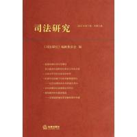 司法研究(2012)(3)9787511846655法律出版社"司法研究"编辑委员会