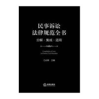 民事诉讼法律规范全书:分解.集成.适用9787511849182法律出版社江必新