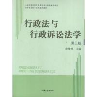 行政法与行政诉讼法学(D3版)9787567103900上海大学出版社