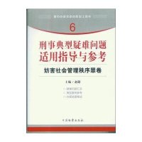 刑事典型疑难问题适用指导与参考 妨害社会管理秩序罪卷9787510208126中国检察出版社赵路