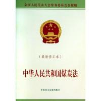 中华人民共和国煤炭法:近期新修正本(全国人民代表大会*务*员会公报版)9787516203996中国民主法制出版社