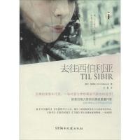 去往西伯利亚9787540463212湖南文艺出版社