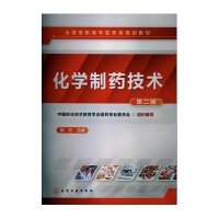 化学制药技术(D2版)9787122159472化学工业出版社陶杰
