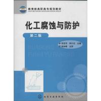 化工腐蚀与防护(D2版)9787122171818化学工业出版社张志宇