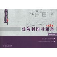 建筑制图习题集 (D2版)9787301212882北京大学出版社高丽荣
