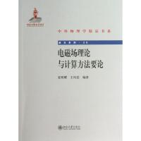 电磁场理论与计算方 要 :中外物理学精品书系.前沿系列(20)9787301220399北京大学出版社