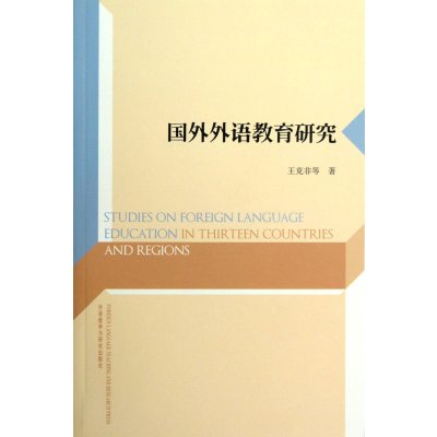 国外外语教育研究9787513524902外语教学与研究出版社王克非