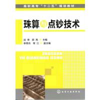珠算与点钞技术9787122130020化学工业出版社迟荣