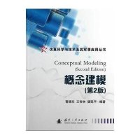 概念建模(D2版)9787118083804国防工业出版社曹晓东