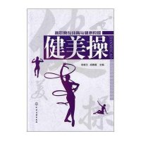 健美操(李德玉)9787122133403化学工业出版社李德玉