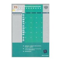 形式语言与自动机理论(D3版)9787302318026清华大学出版社蒋宗礼