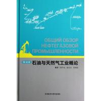 石油与天然气工业概论(俄语版)(精)9787513526685外语教学与研究出版社