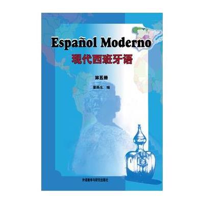 现代西班牙语（5）9787560029474外语教学与研究出版社