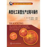 典型化工装置生产过程与操作9787122142436化学工业出版社李英