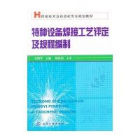 特种设备焊接工艺评定及规程编制9787122144751化学工业出版社史维琴