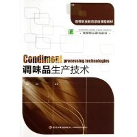 调味品生产技术/高等职业教育项目课程教材978750***1*66中国轻工业出版社李平凡