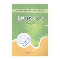 化学制药工艺学9787502504298化学工业出版社计志忠