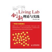 Living Lab创新理论与实践9787115325754人民邮电出版社李青