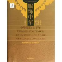 服饰中华 :中华服饰七千年9787302317623清华大学出版社