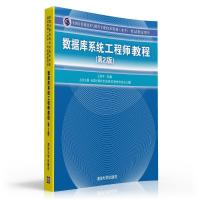 数据库系统工程师教程(D2版)9787302326571清华大学出版社王亚平