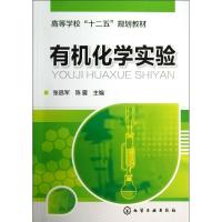 有机化学实验/张昌军9787122162526化学工业出版社张昌军
