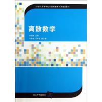 离散数学9787302299431清华大学出版社孙道德