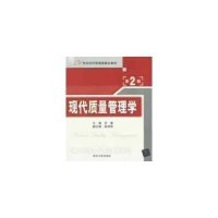 现代质量管理学(D2版)9787302305972清华大学出版社苏秦