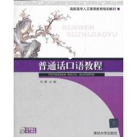 普通话口语教程9787302286844清华大学出版社杜静