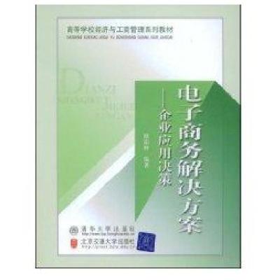 电子商务解决方案-企业应用决策(高等学校经济与工商管理系列教材)9787811234282北京交通大学出版社欧阳峰