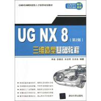 UG NX 8三维造型基础教程（D2版）9787302315292清华大学出版社