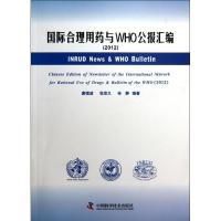 国际合理用药与WHO公报汇编(2012)9787504662651中国科学技术出版社唐镜波