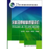 涂料及原材料质量评价/温绍国9787122161000化学工业出版社温绍国
