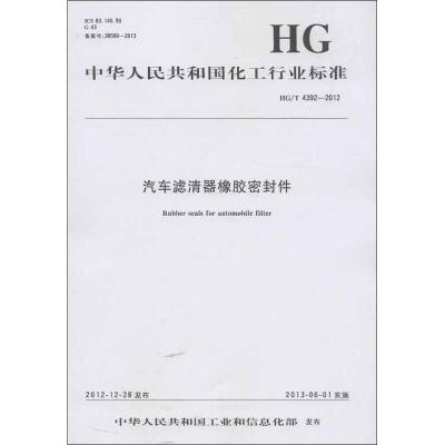 汽车滤清器橡胶密封件HG/T 4392-20121550251446化学工业出版社中华人民共和国*******