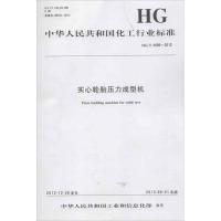 实心轮胎压力成型机/中国化工行业标准1550251388化学工业出版社组织编写