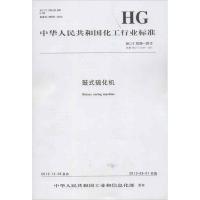 鼓式硫化机/中国化工行业标准1550251387化学工业出版社组织编写
