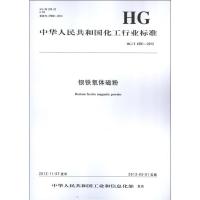 中国化工行业标准--钡铁氧体磁粉.HG/T4291=20121550251372化学工业出版社