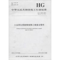 工业用孔网钢骨架聚乙烯复合管件:HG/T 3707-2012 代替 HG/T 3707-20031550251349