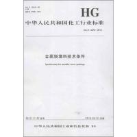 中国化工行业标准:金属塔填料技术条件1550251347化学工业出版社组织编写