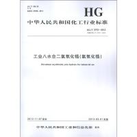 中国化工行业标准--工业八水合二氯氧化锆(氯氧化锆)HG/T2772-20121550251336化学工业出版社