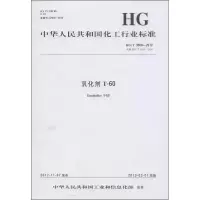 中华人民共和国化工行业标准HG/3509-2012代替HG/3509-2000.乳化剂T-601550251327