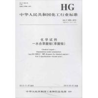 中国化工行业标准 化学试剂--水合草酸铵(草酸铵)1550251307化学工业出版社中华人民共和国工业和信息化部