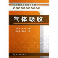 气体吸收/叶雪瑞9787122155917化学工业出版社叶雪瑞